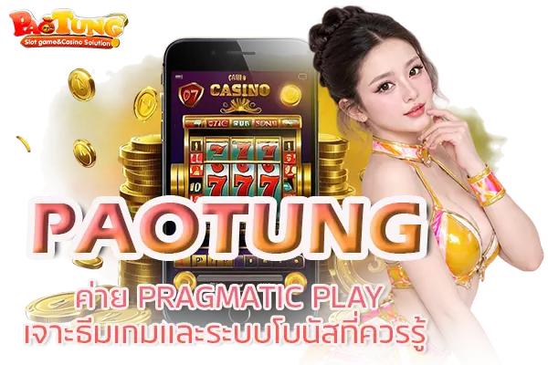 PAOTUNG ค่าย PRAGMATIC PLAY เจาะธีมเกมและระบบโบนัสที่ควรรู้