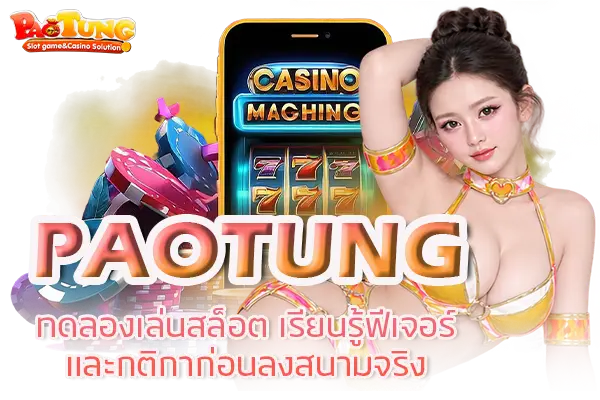 PAOTUNG ทดลองเล่นสล็อต เรียนรู้ฟีเจอร์และกติกาก่อนลงสนามจริง