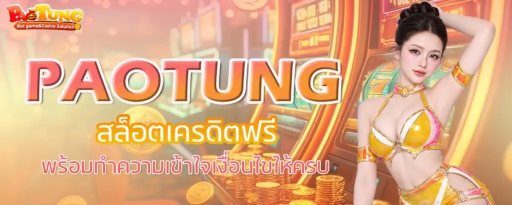 PAOTUNG สล็อตเครดิตฟรี พร้อมทำความเข้าใจเงื่อนไขให้ครบ