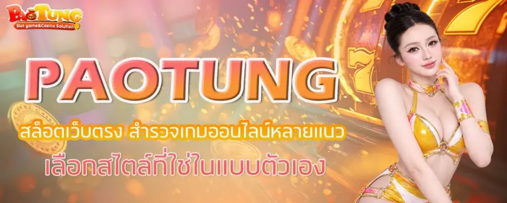 PAOTUNG สล็อตเว็บตรง สำรวจเกมออนไลน์หลายแนว เลือกสไตล์ที่ใช่ในแบบตัวเอง