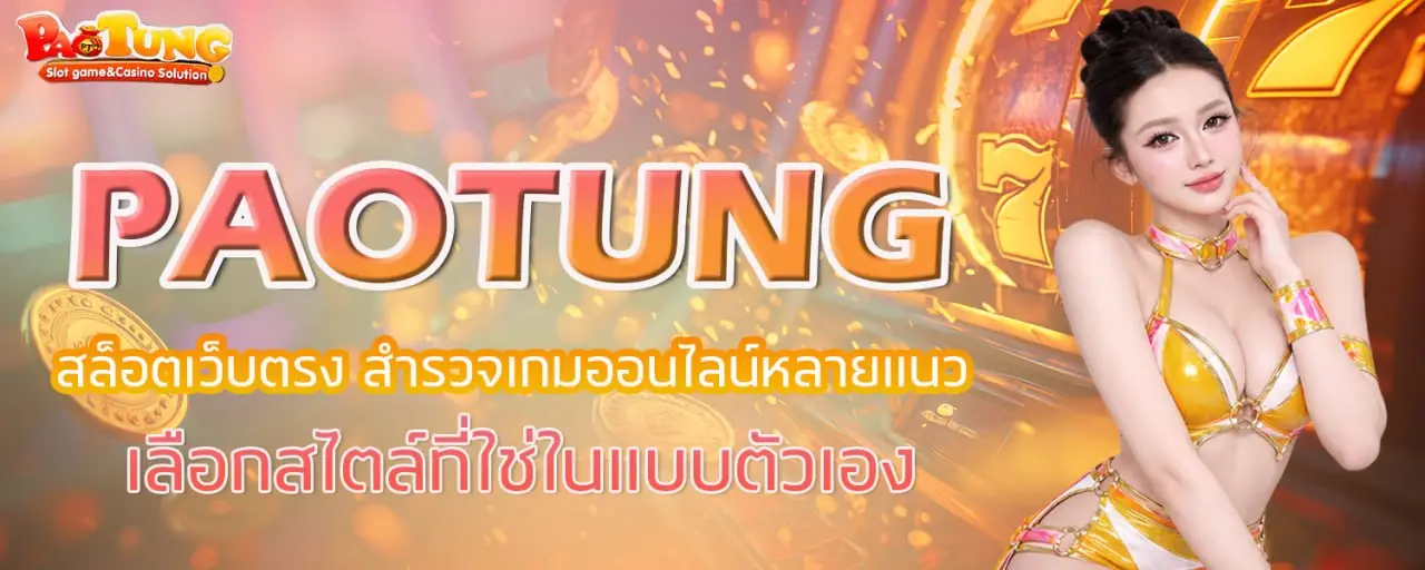 PAOTUNG สล็อตเว็บตรง สำรวจเกมออนไลน์หลายแนว เลือกสไตล์ที่ใช่ในแบบตัวเอง