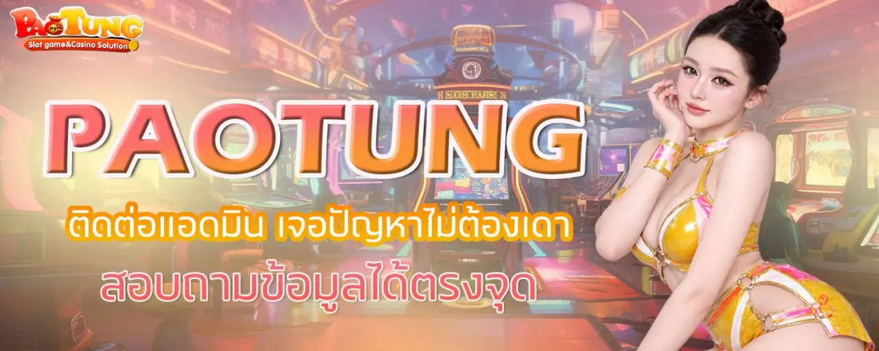 PAOTUNG ติดต่อแอดมิน เจอปัญหาไม่ต้องเดา สอบถามข้อมูลได้ตรงจุด