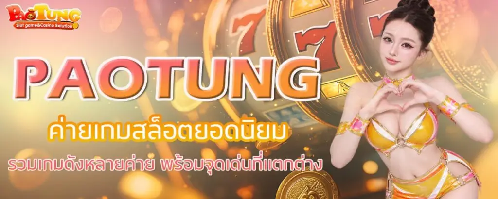 PAOTUNG ค่ายเกมสล็อตยอดนิยม รวมเกมดังหลายค่าย พร้อมจุดเด่นที่แตกต่าง