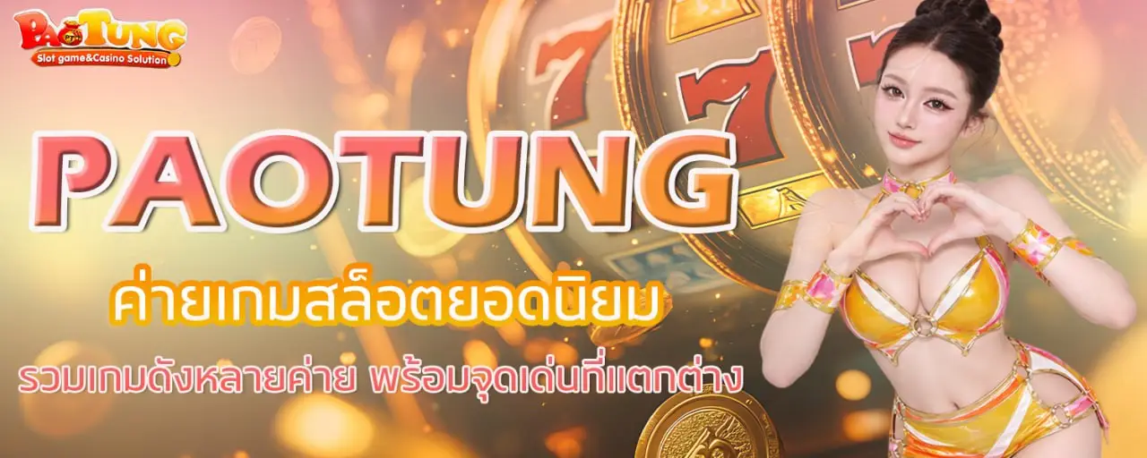PAOTUNG ค่ายเกมสล็อตยอดนิยม รวมเกมดังหลายค่าย พร้อมจุดเด่นที่แตกต่าง