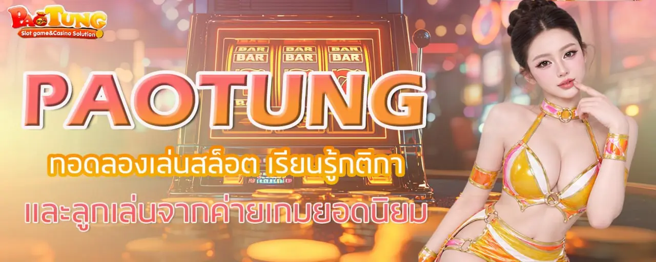 PAOTUNG ทอดลองเล่นสล็อต เรียนรู้กติกาและลูกเล่นจากค่ายเกมยอดนิยม